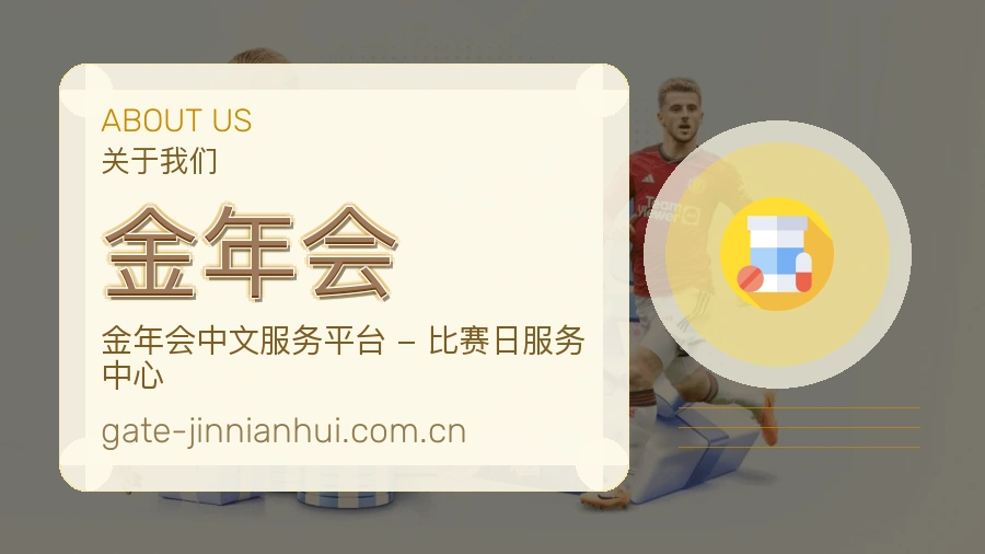 金年会关于我们展示图